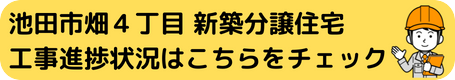 工事進捗バナー