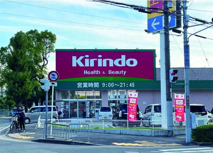 キリン堂池田緑丘店